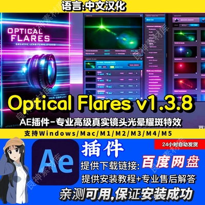Optical Flares1.3.8 中文汉化镜头光晕耀斑AE插件支持Win/Mac