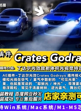 Crates_Godrays中文【AE插件】丁达尔光效放射光特效2026Win/MAC