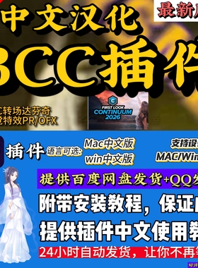 2026中文汉化AE插件BCC转场达芬奇视觉特效PR/OFX支持MAC/Win