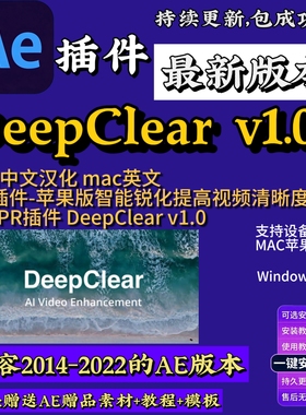 2026中文汉化AE/PR插件DeepClear1.0.0智能锐化提高视频win/mac
