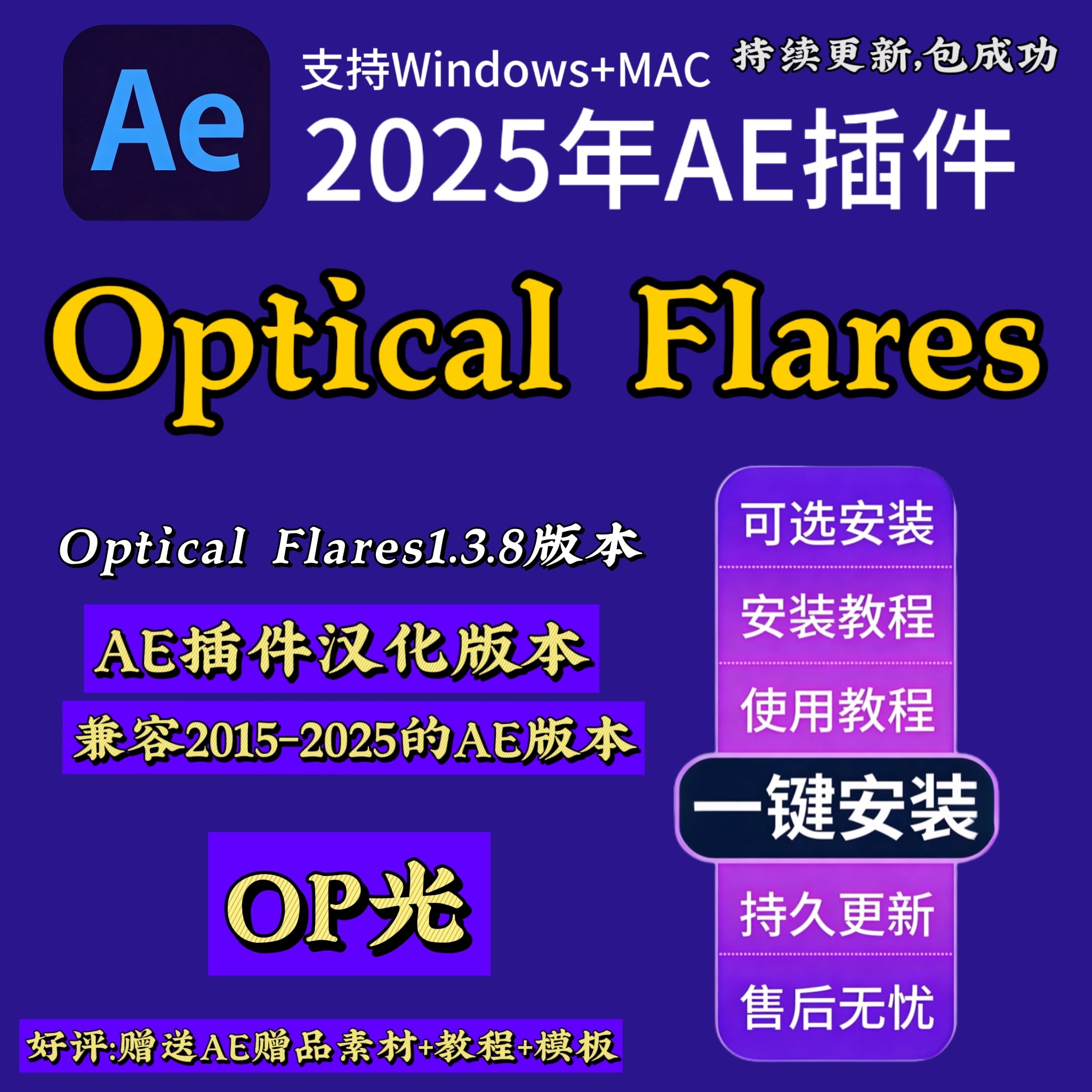AE插件Optical Flares1.3.8中文版-支持MAC/Win