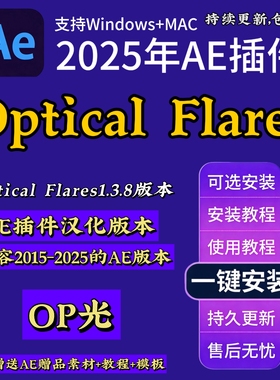 AE插件Optical Flares1.3.8 最新版2026年支持MAC/Win