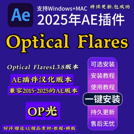 2025最新AE插件Optical Flares1.3.8中文版-支持MAC/Win