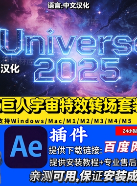 红巨人宇宙 Universe 中文汉化AE插件/PR插件版2025/2024/2023年