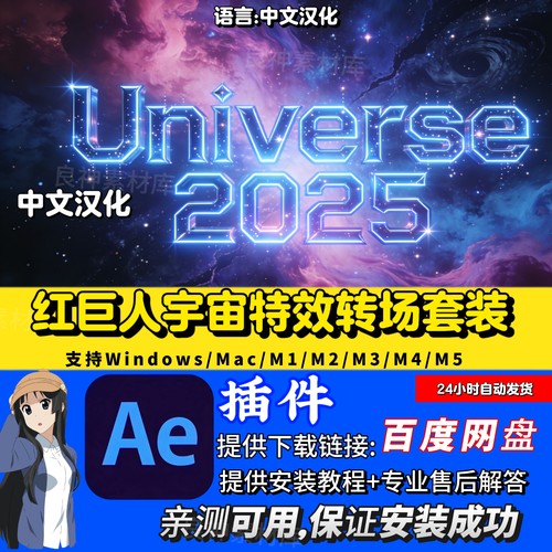 红巨人宇宙 Universe 中文汉化AE插件/PR插件版2025/2024/2023年
