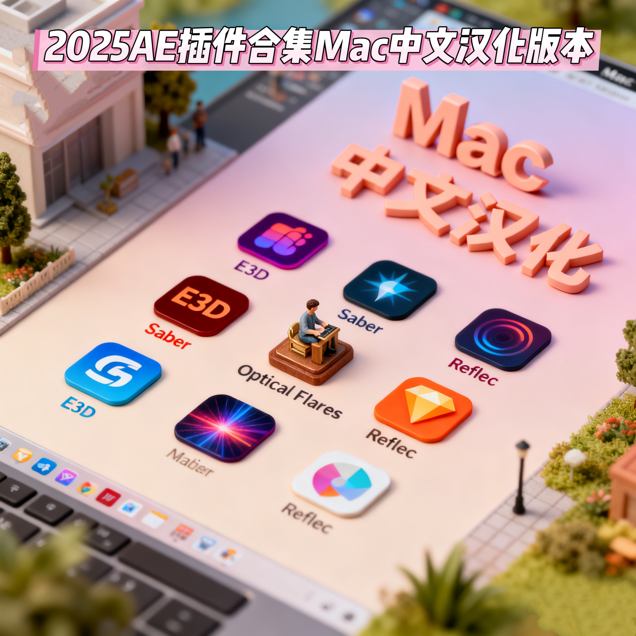 2025年AE插件合集Mac中文汉化 E3D/Saber/ Optical Flares/Reflec