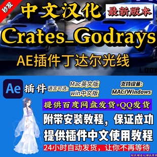 2026中文AE插件Crates_Godrays丁达尔光线MAC/Win