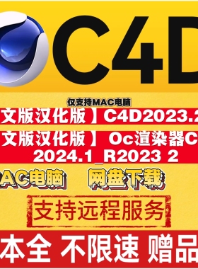 中文汉化C4D软件安装包和OC渲染器插件-仅支持MAC电脑(2023版本)