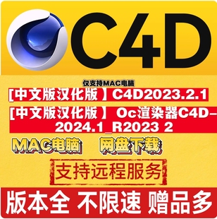 中文汉化C4D软件安装包和OC渲染器插件-仅支持MAC电脑(2023版本)