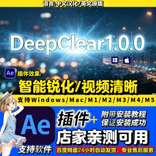 DeepClear1.0.0中文AE插件/PR插件智能锐化提高视频清晰度AE插件