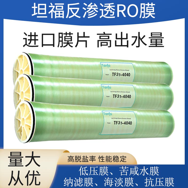 坦福ro膜反渗透4040净水机水处理设备原装通用8040反渗透滤芯4寸