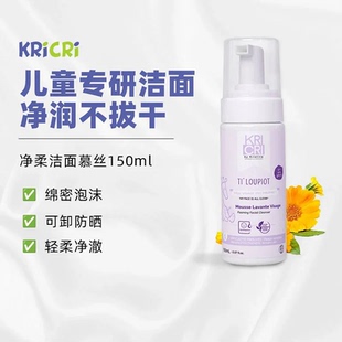 KRICRI/奇利奇利法国原装儿童净柔洁面慕丝 4岁以上