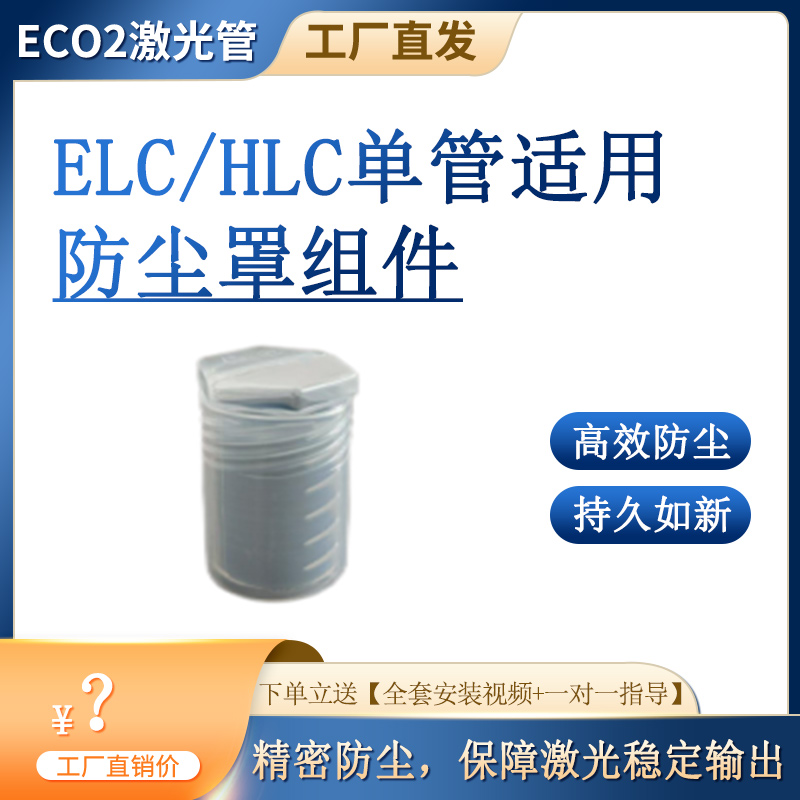 衡快二氧化碳激光器玻璃管防塵罩組件