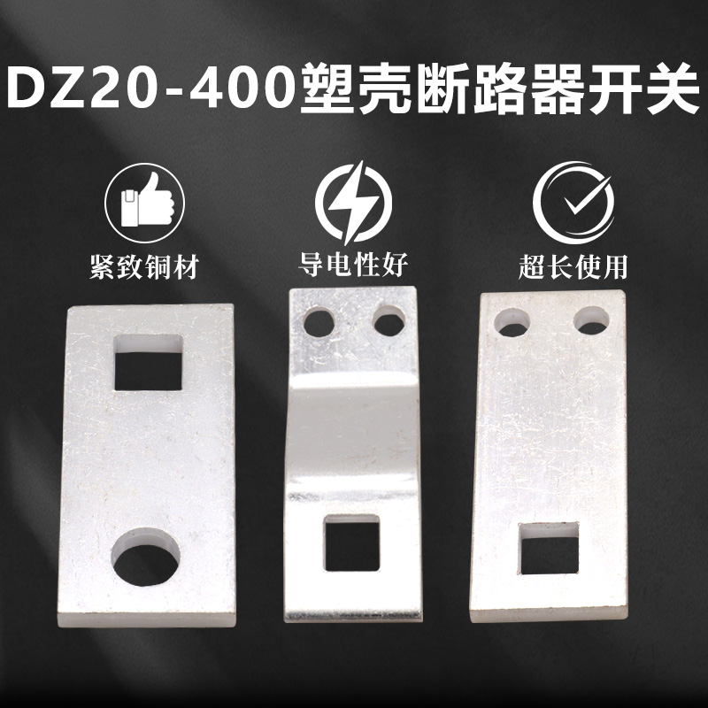 塑壳断路器dz20-400a铜排接线板400扩展铜排加长铜排断路器附件