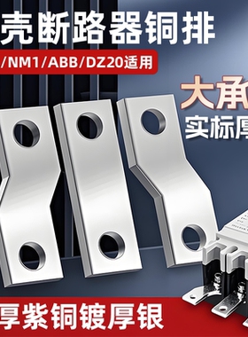 铜排塑壳断路器开关配件空开CM1扩展连接延伸加长NM1接线NS汇流排