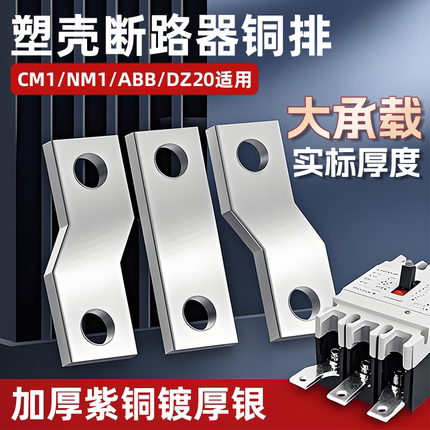 铜排塑壳断路器开关配件空开CM1扩展连接延伸加长NM1接线NS汇流排