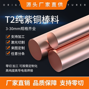 T2紫铜棒红铜棒实心电极纯紫铜圆柱条磨具定制折弯打孔零切导电强