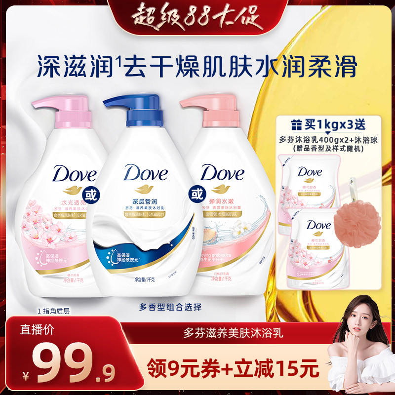 【晁然推荐】多芬清爽保湿花果香沐浴露持续留香男女士清洁1kg*3