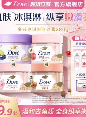 多芬冰淇淋身体磨砂膏石榴奶香樱花青柠改善粗糙去角质280g正品