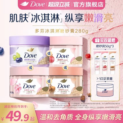 多芬冰淇淋身体磨砂膏石榴奶香樱花青柠改善粗糙去角质280g正品