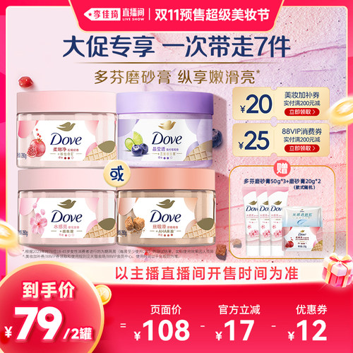 【李佳琦双11超级美妆节付定金】多芬身体冰淇淋磨砂膏280g*2