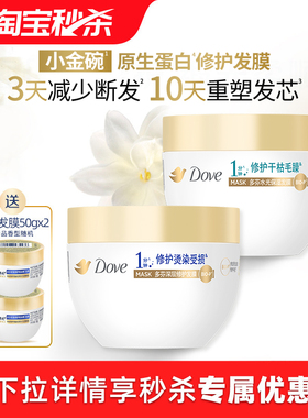【下拉详情享优惠】多芬氨基酸小金碗发膜护发素一分钟柔顺260g