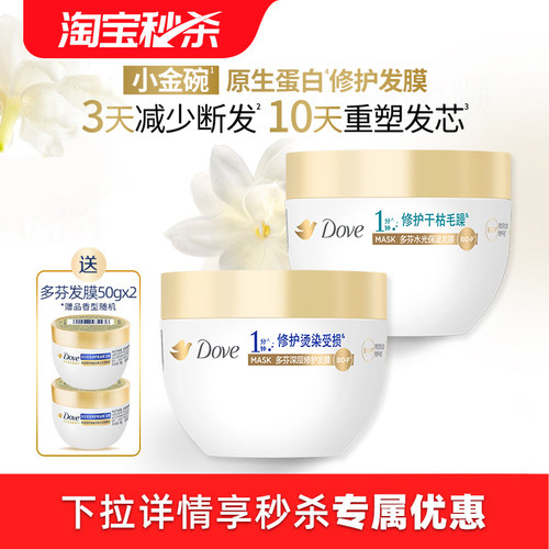 【下拉详情享优惠】多芬氨基酸小金碗发膜护发素一分钟柔顺260g