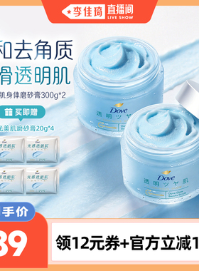 【李佳琦直播间】多芬身体磨砂膏300g*2 氨基酸去角质沐浴磨砂膏