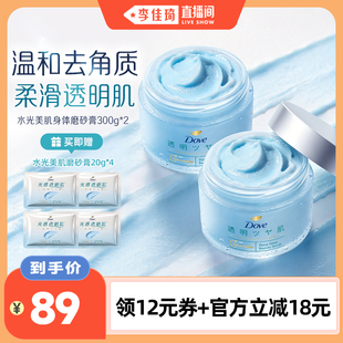 【李佳琦直播间】多芬身体磨砂膏300g*2 氨基酸去角质沐浴磨砂膏