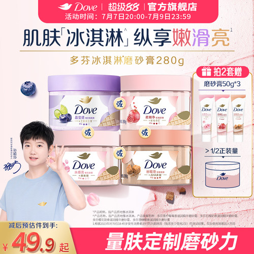【孙颖莎同款】多芬冰淇淋磨砂膏烟酰胺焕亮改善暗沉粗糙去角质