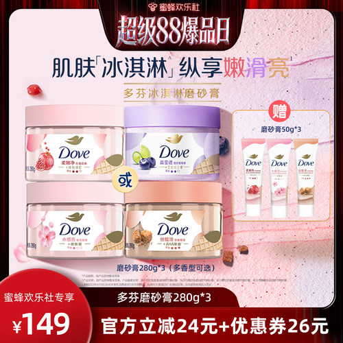 【超级88爆品日】多芬冰淇淋身体磨砂膏改善粗糙去角质280g*3