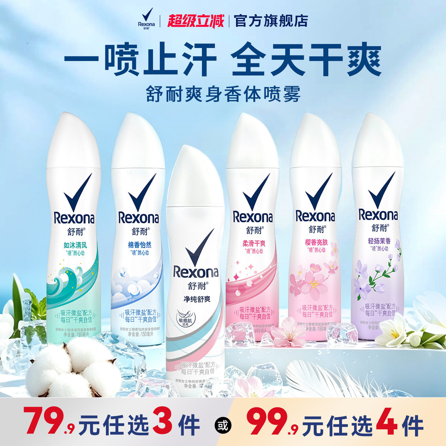 【99.9元4件】舒耐爽身香体微盐吸汗腋下去异味干爽不粘腻喷雾