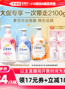 【李佳琦618美妆&爆品预售20点付定】多芬泡泡沐浴露660g+400g*2