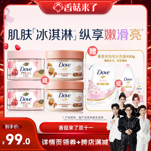 联合利华官方旗舰店香菇来了多芬冰激凌身体磨砂膏滋润焕肤去角质