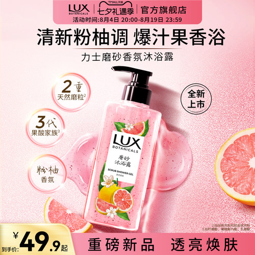 【新品上市】力士植萃香氛佛手柑粉柚金桔香果酸磨砂沐浴露温和