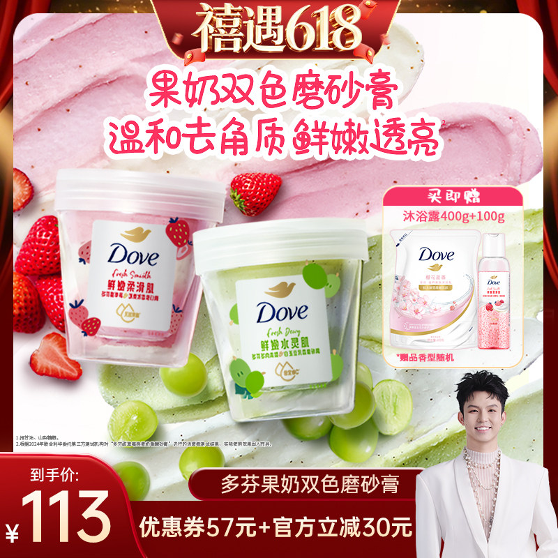 【禧物社】多芬果奶双色磨砂膏温和去角质250g*2