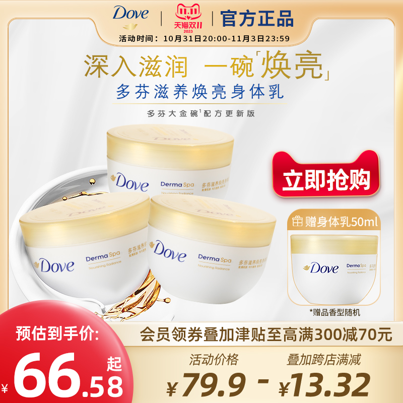 【立即抢购】多芬大金碗滋养焕亮肌肤保湿身体乳300ml官方正品