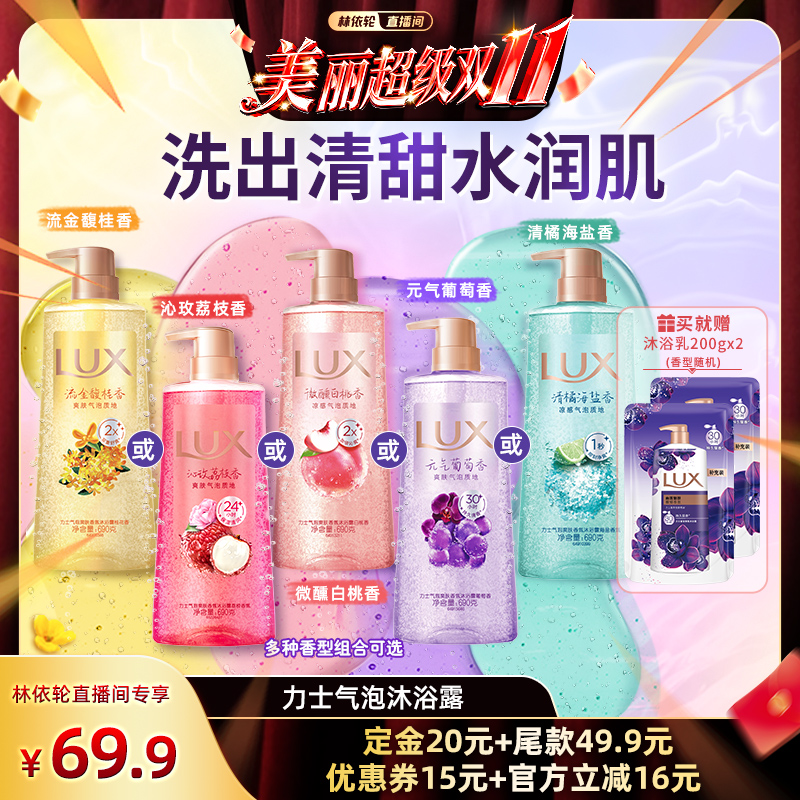 【林依轮直播间】力士香氛气泡爽肤清洁沐浴露690g*2