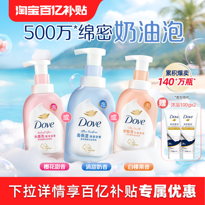 【官方直营】多芬沐浴露云朵泡泡奶泡沫慕斯氨基酸温和滋润400g