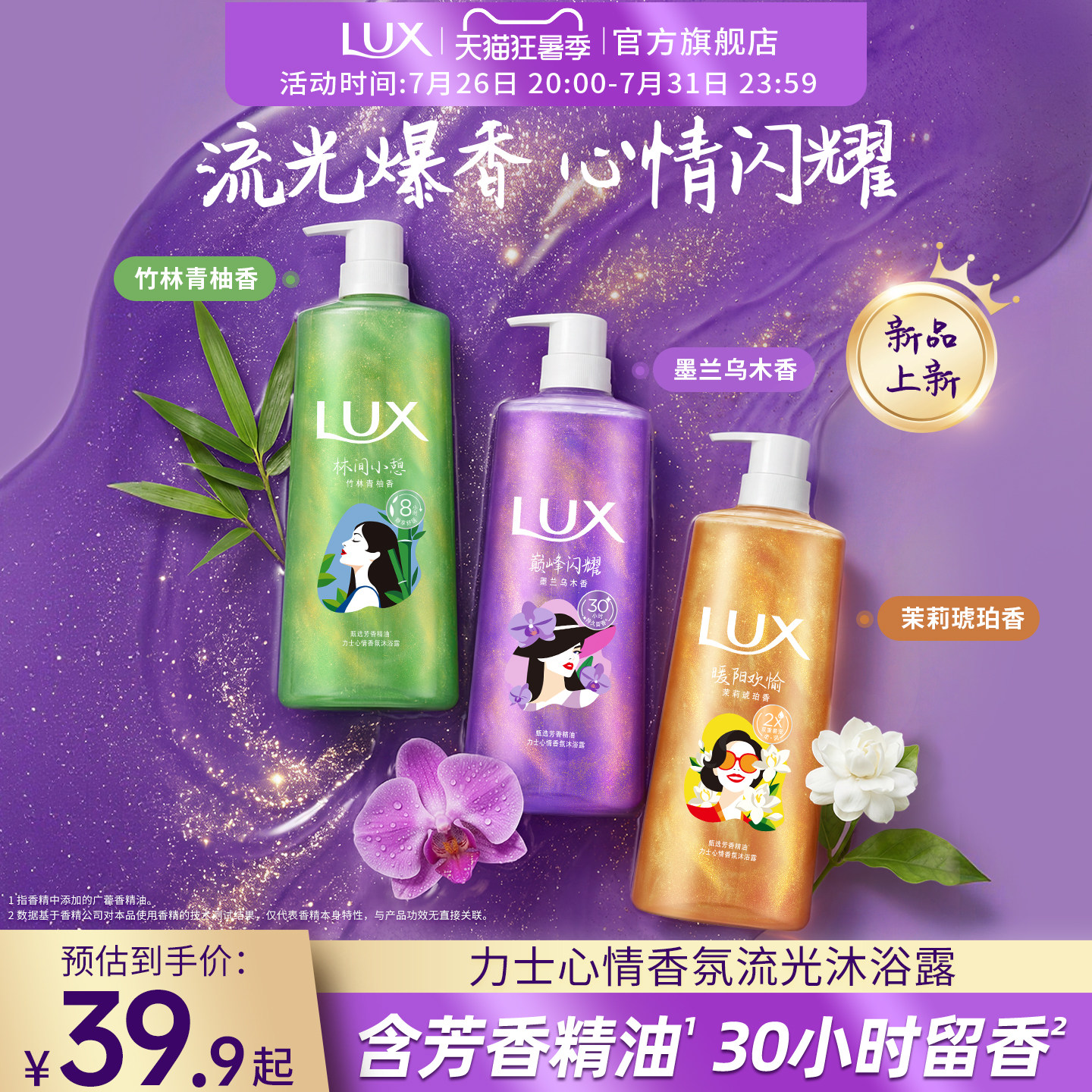 【新品】LUX力士心情香氛流光沐浴露精油沐浴乳液持久乌木墨兰香