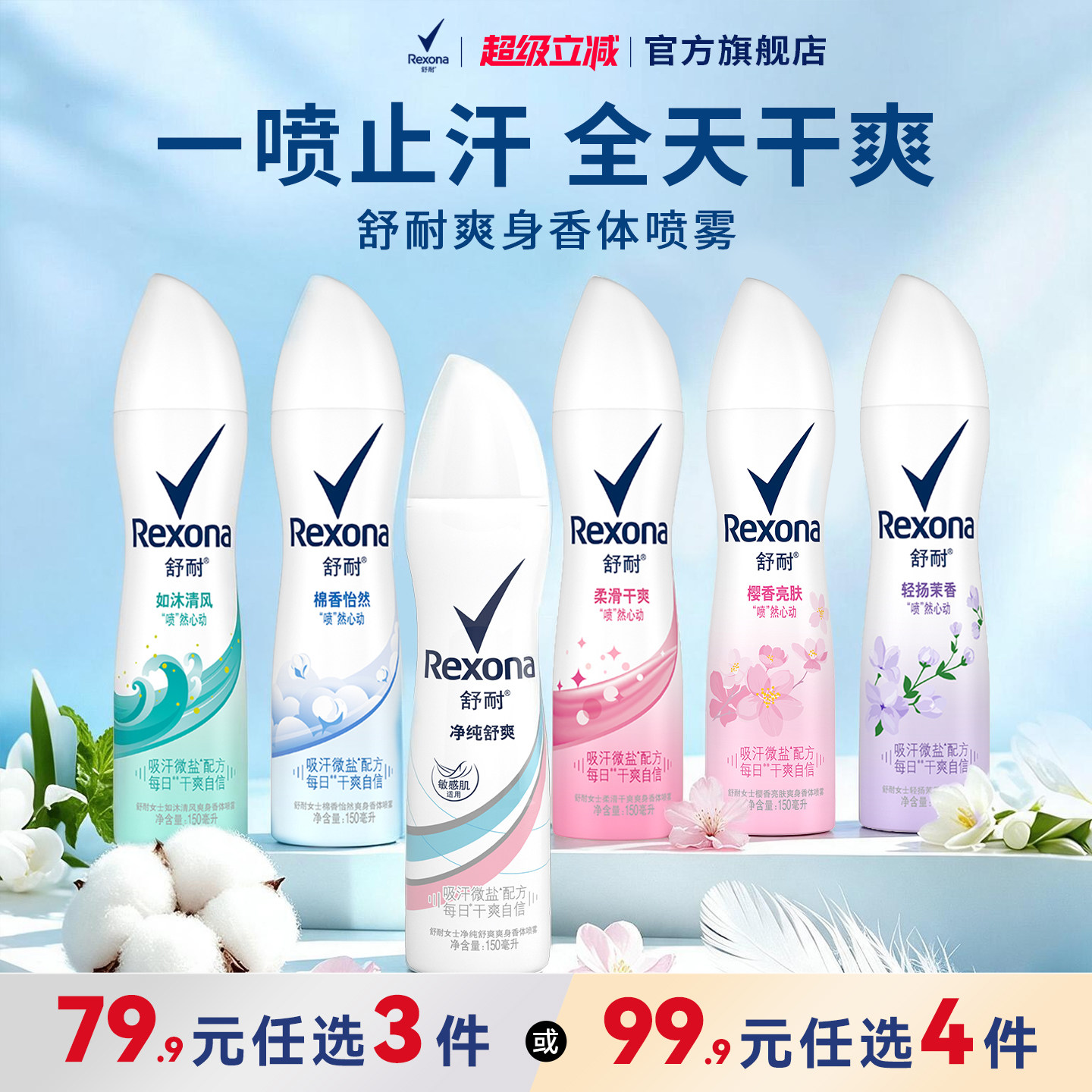 【99.9元4件】舒耐爽身香体微盐吸汗腋下去异味干爽不粘腻喷雾