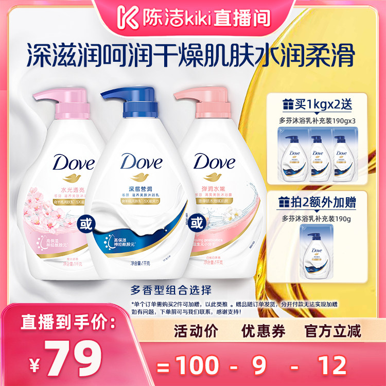 【陈洁年中盛典！0元付定】多芬深层清洁滋养沐浴露乳1kg*2