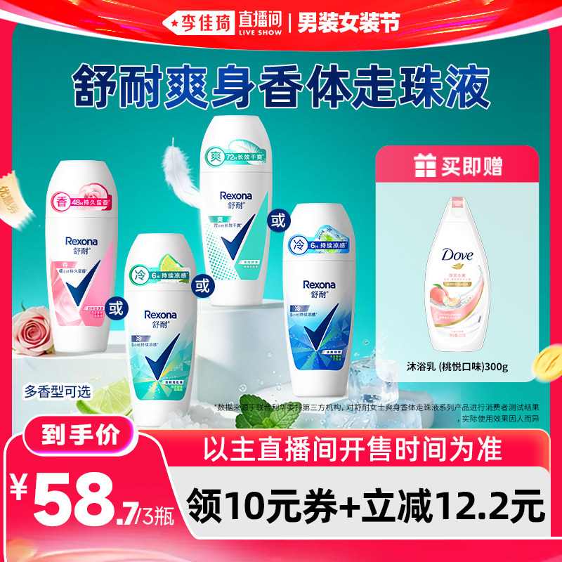 【李佳琦直播间618男装女装节】舒耐香体走珠乳液50g*3干爽止汗露