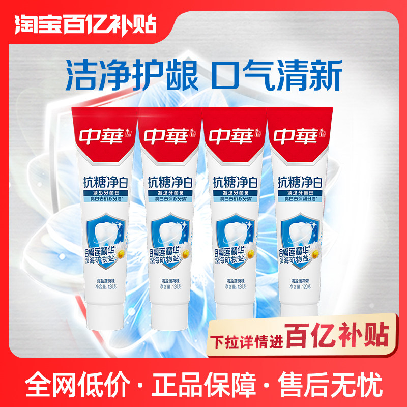 【官方直营】中华抗糖牙膏深层清洁120g*4