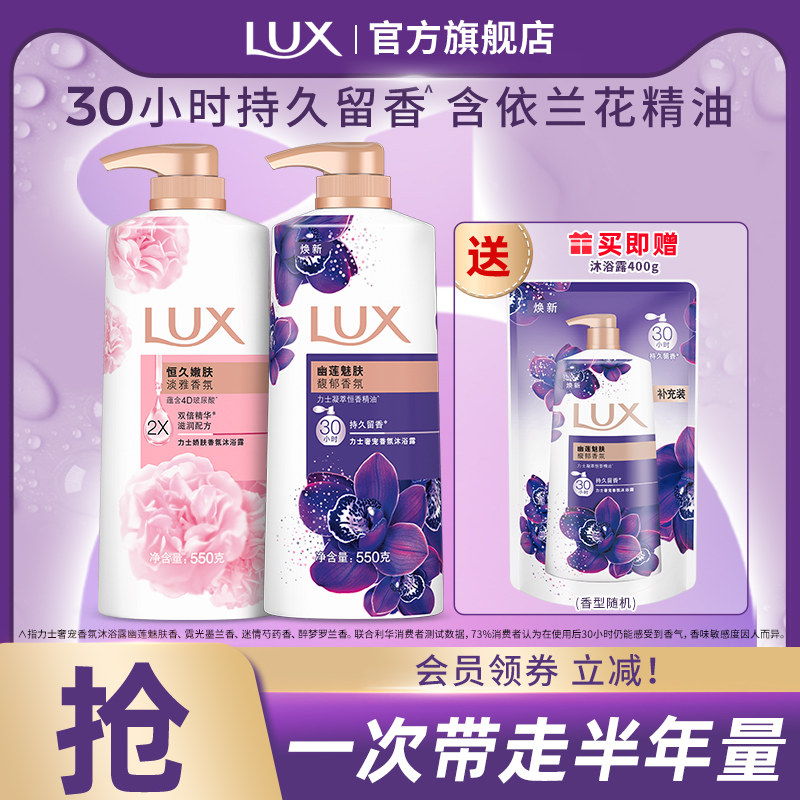 LUX力士依兰香精油香氛清洁沐浴乳持久留香男女士550g*2官方正品