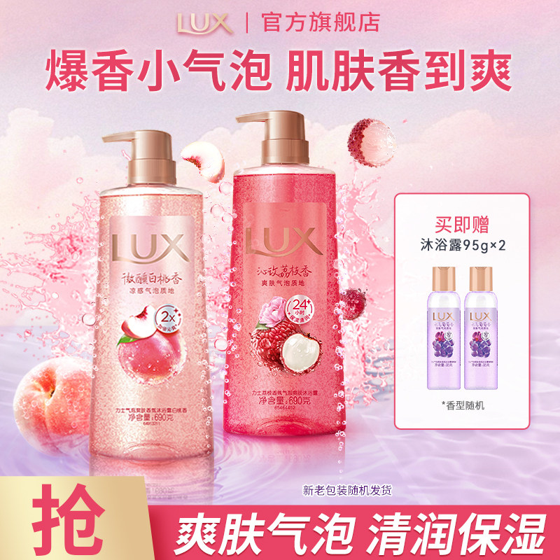 LUX力士葡萄荔枝白桃桂花海盐舒爽气泡爽肤香氛沐浴露官方正品