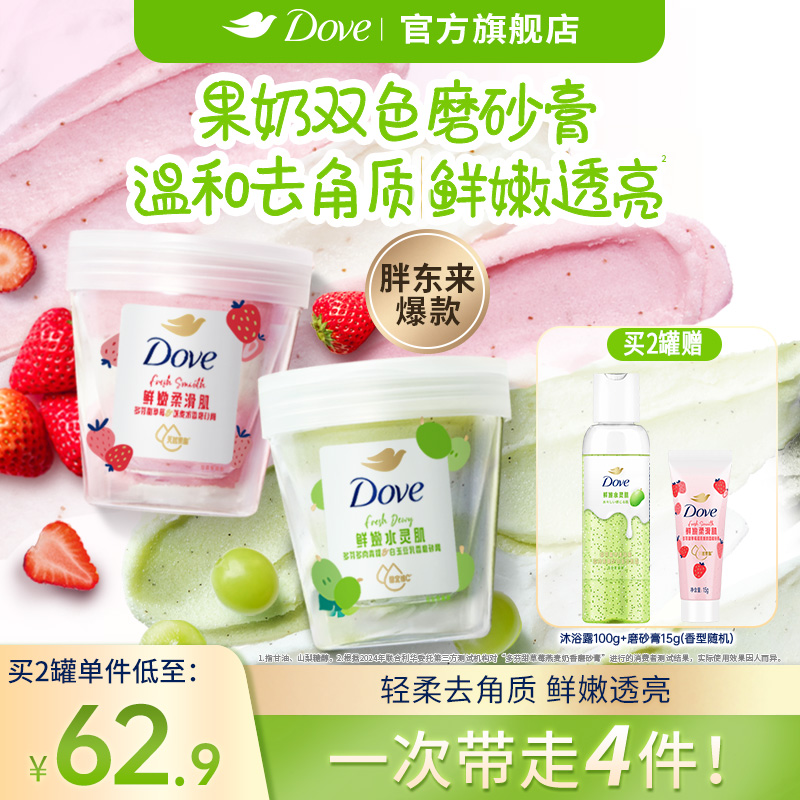 【拍2送2】多芬果奶草莓青提磨砂膏温和去角质果酸养肤超亮250g