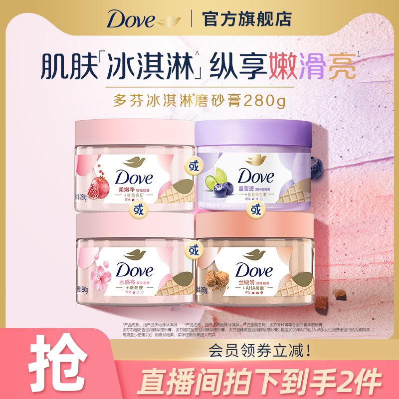 【店播专享】多芬冰淇淋身体磨砂膏烟酰胺改善粗糙去角质男女士图片