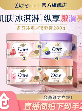 【店播专享】多芬冰淇淋身体磨砂膏烟酰胺改善粗糙去角质男女士