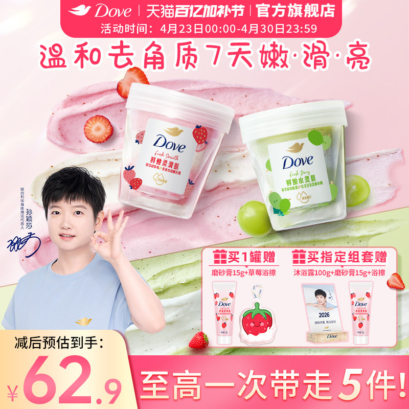 【孙颖莎同款】多芬果奶双色磨砂膏温和去角质果酸温和养肤滋润